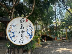 -晓雯人家