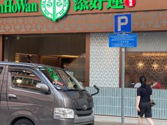 -添好运点心专门店(深水埗店)
