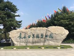 -长春世界雕塑园