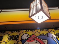 -弓二·烧鸟居酒屋(财富购物中心店)