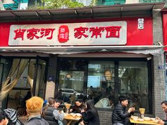 -肖家河家常面(肖家河北街店)