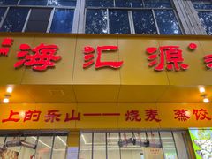 -嘉州海汇源老烧麦店(东大街总店)