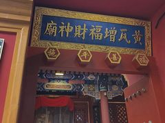 -黄瓦增福财神庙