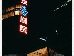 -北京喜剧院