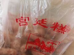 -宫廷糕点铺