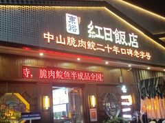 -红日饭店(裕隆三路店)
