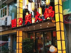 门面-开口笑火锅·干锅(城东店)
