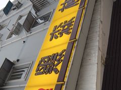 门面-黑森林饼皇(石龙路总店)