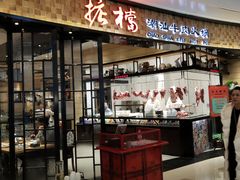 -掂档潮汕牛肉火锅(沈阳万象城店)