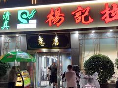 -杨记拉面总店