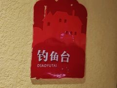 -前海沿·青岛菜(大拇指广场石老人店)