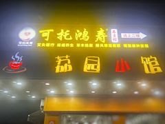 -荔园小馆(园岭新村二期店)