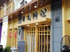 门面-赤稻·日式料理(禅城店)