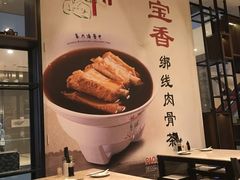 -宝香绑线肉骨茶(柏威年广场店)