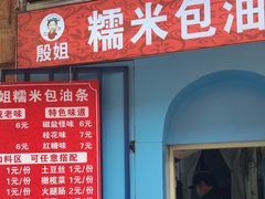 -殷姐糯米包油条