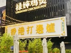 -禄婶鸡煲·打边炉