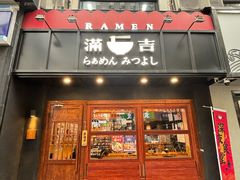 -Ramen满吉·豚骨拉面(丽园路店)