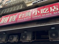 -圆宝台湾小吃(迎津街店)