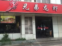 门面-兄弟龙虾(胜太路总店)