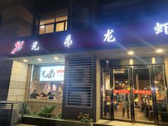 门面-兄弟龙虾(胜太路总店)