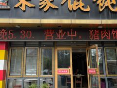 -宋家馄饨馆(八一公园店)