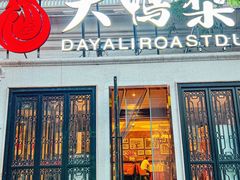 -大鸭梨烤鸭(甘家口店)