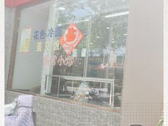 门面-珊珊小笼馆(仙霞路店)