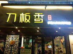 门面-刀板香·安徽菜(国购IFC店)