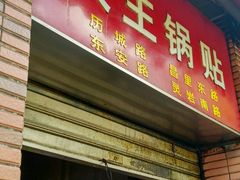 门面-汪记大王锅贴(成山路店)