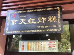 门面-京天红酒家(虎坊路店)