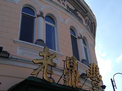 -老鼎丰(靖宇街总店)