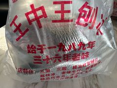 -王中王刨冰