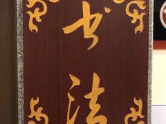 -秦汉胡同国学书法围棋民乐书院(青浦分馆)