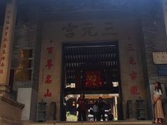 -广州三元宫