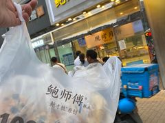 -鲍师傅糕点(西站店)