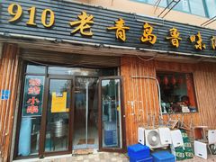门面-1910老鲁味海鲜·戳子肉·青岛菜(金沙滩店)