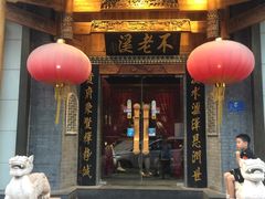 门面-不老溪贵州菜(广安门总店)