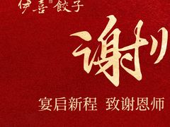 -伊喜饺子(五道口学院路店)