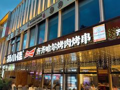 -杨小佳·齐齐哈尔烤肉·烤串(广州店)