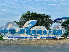 -汕头中海黄金海岸水上乐园