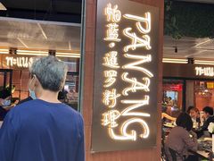 -帕蓝·暹罗料理(曲阳店)