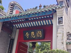 -国恩寺