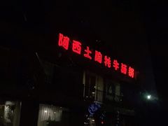 门面-阿西土陶牦牛汤锅