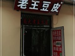 门面-老王豆皮
