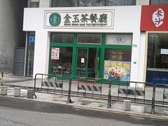 -金玉茶餐厅(南油店)