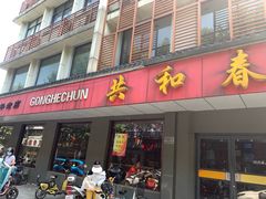 门面-共和春(甘泉路店)