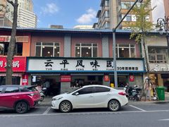 -云平风味园(护国路店)