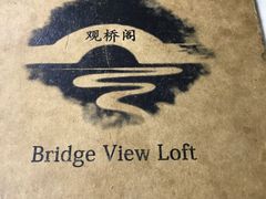 -观桥阁(锦溪店)