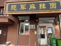 门面-晓军麻辣面馆