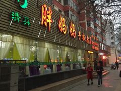 门面-清真·胖妈妈手抓餐厅(定西路长城宾馆店)